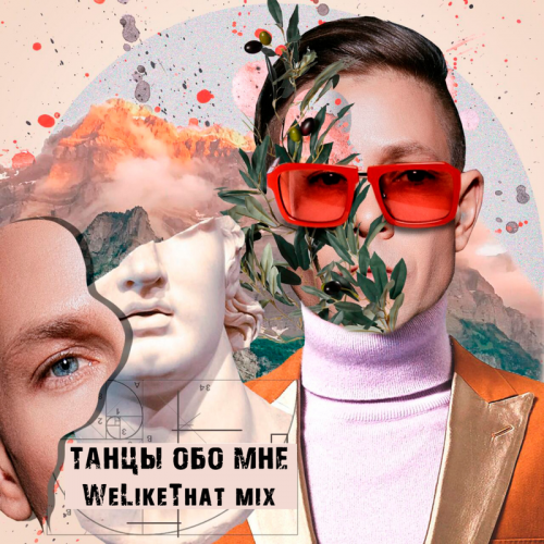 Танцы обо мне (WeLikeThat Mix) - Митя Фомин