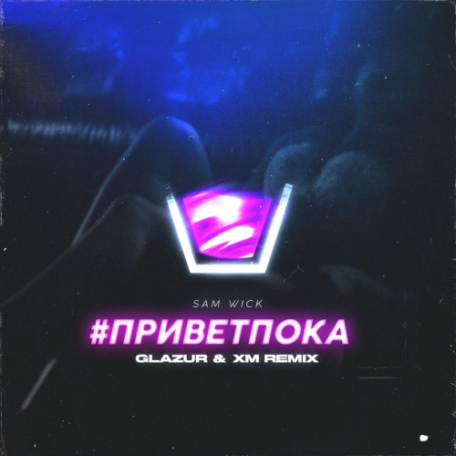 #приветпока (Glazur & XM Remix) - Sam Wick
