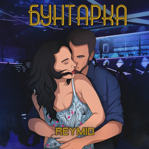 Бунтарка - REYMID