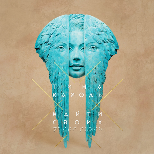 Лодочка - Тина Кароль