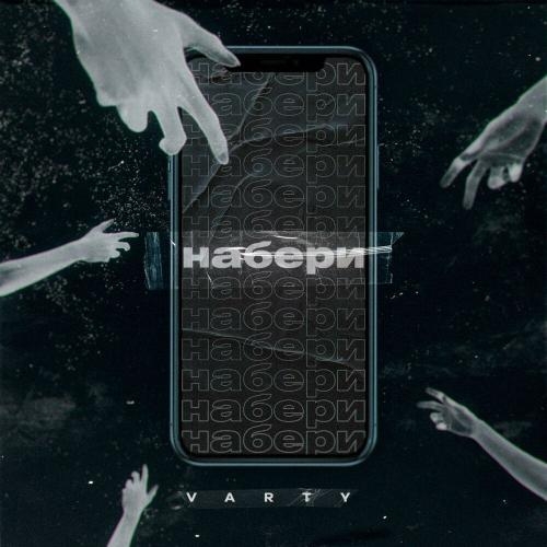 Набери - Varty