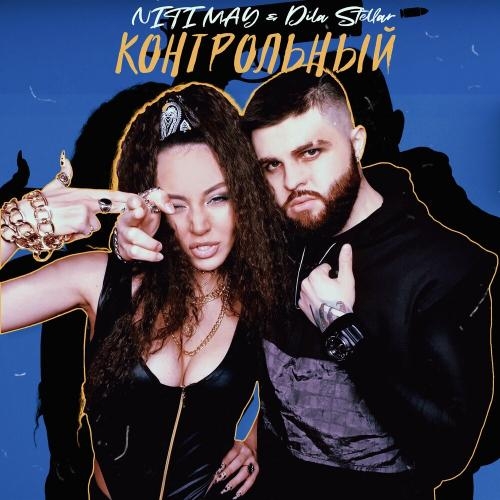 Контрольный - NITI MAY, Dila Stellar