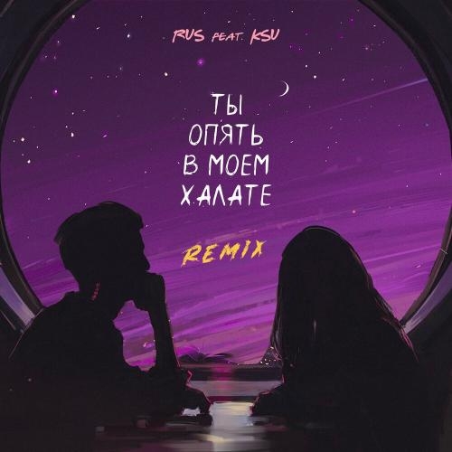 ТЫ ОПЯТЬ В МОЕМ ХАЛАТЕ (REMIX) - KSU, KSU