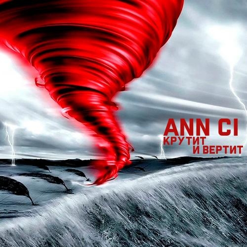 Крутит и вертит - Ann Ci