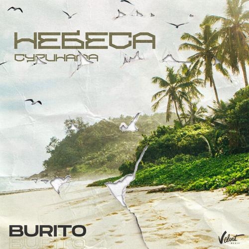 Небеса Суринама - Burito