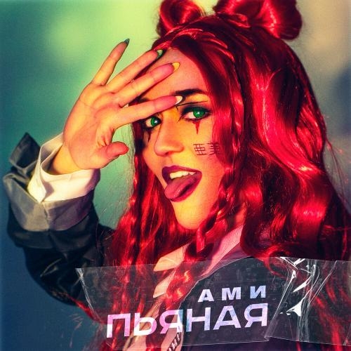 Пьяная - Ами
