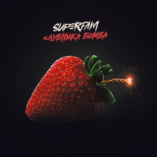 Клубника бомба - SUPERFAM