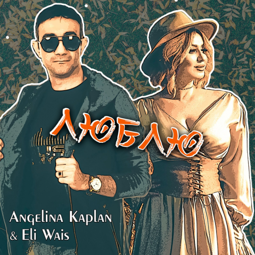 Люблю - Angelina Kaplan & Eli Wais