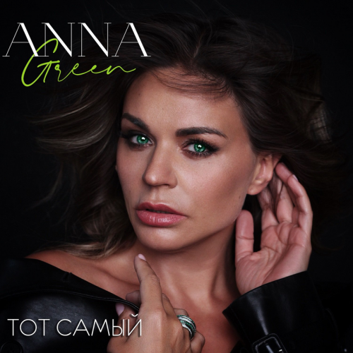 Тот самый - Anna Green