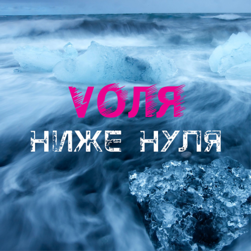 Ниже нуля - VOЛЯ