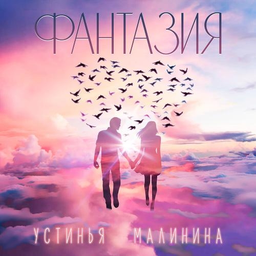 Фантазия - Устинья Малинина