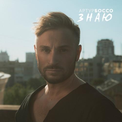 Знаю - Артур Боссо