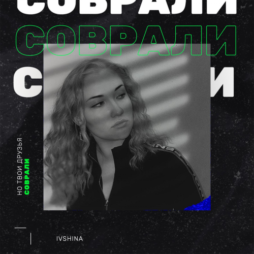 Соврали - Ivshina