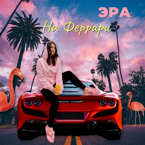 На феррари - ЭРА