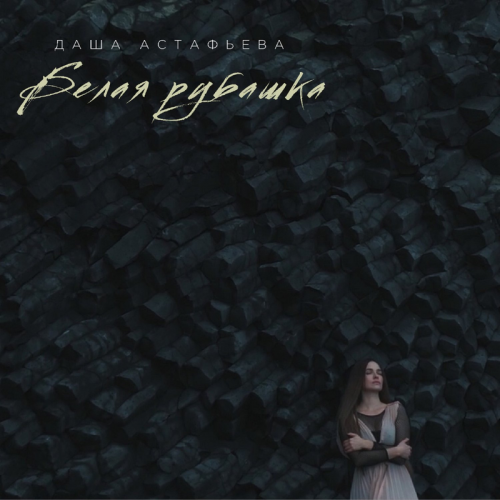 Белая рубашка - Даша Астафьева