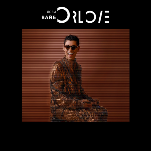 Лови вайб - ORLOVE