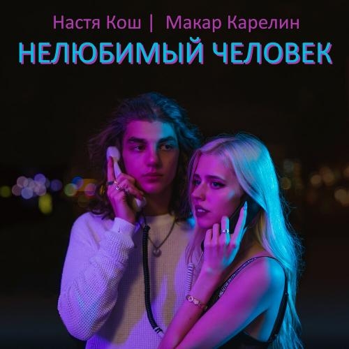 Нелюбимый человек - Настя Кош, Макар Карелин