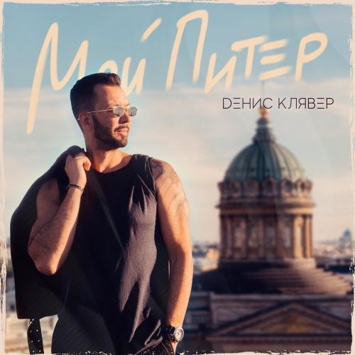 Мой Питер - Денис Клявер