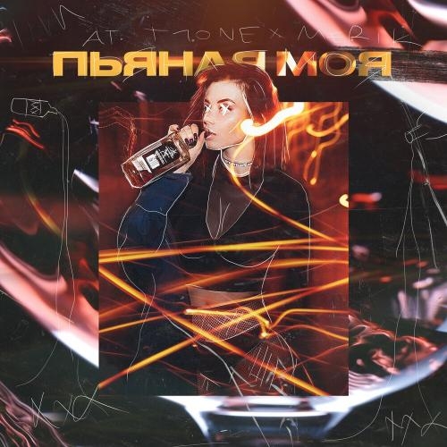Пьяная моя - A.T, T1One, Merik