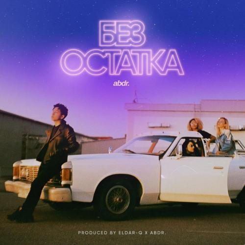 Без остатка - abdr.