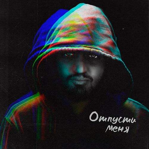 Отпусти меня - JAFFA