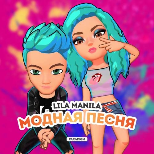Модная песня - Lila Manila