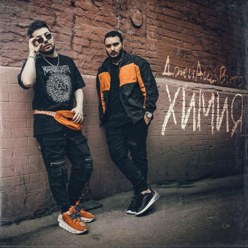 Химия - ДжиАш, Вито