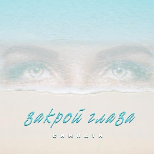 Закрой глаза - Симпати