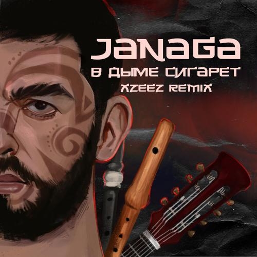 В дыме сигарет (XZEEZ Remix) - JANAGA