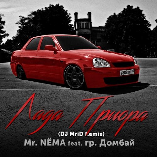 Лада Приора (DJ MriD Remix) - Mr. NЁMA, гр. Домбай