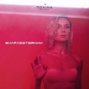На Расстоянии - Полина Гагарина