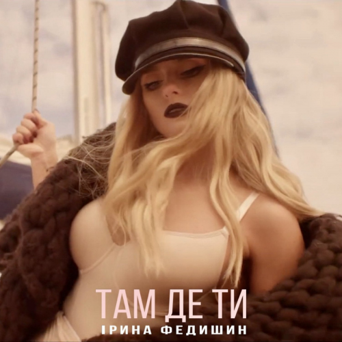 Там де ти - Ірина Федишин