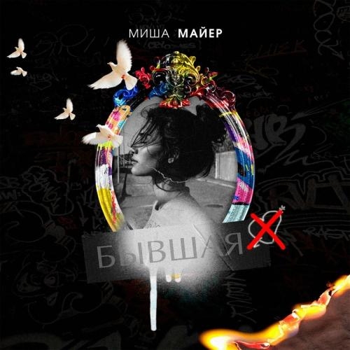 Бывшая - Миша Майер