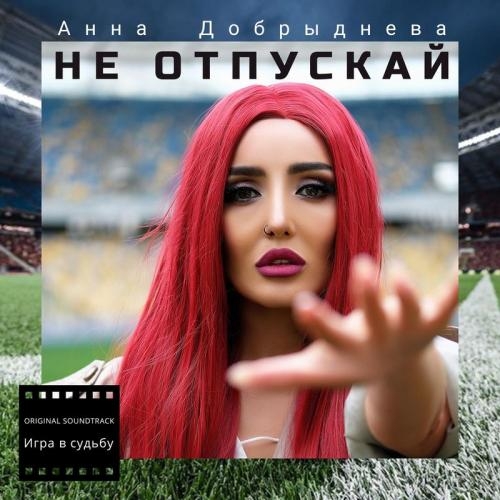 Не отпускай - Анна Добрыднева