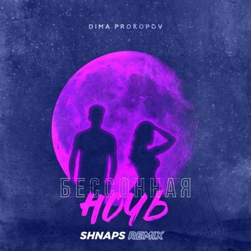 Бессонная Ночь (Shnaps Remix) - Dima PROKOPOV