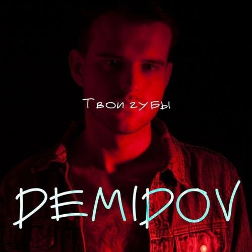 Твои губы - Demidov
