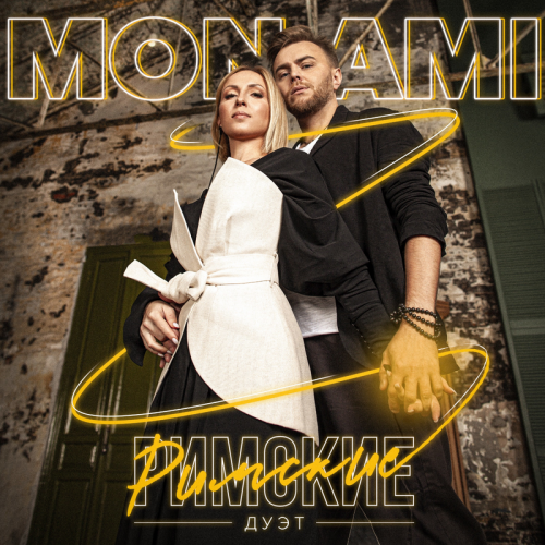 Mon Ami - Дуэт Римские