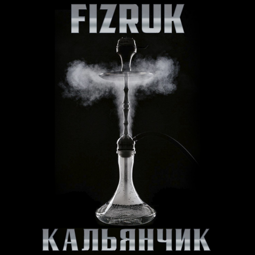 КАЛЬЯНЧИК - FIZRUK