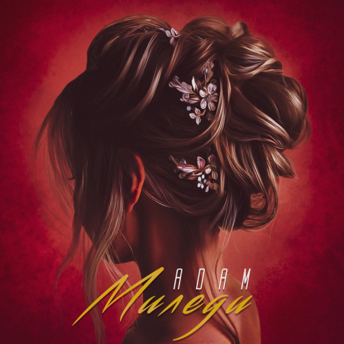 Миледи - Adam