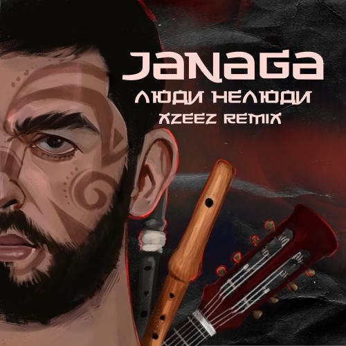 Люди нелюди (XZEEZ Remix) - JANAGA