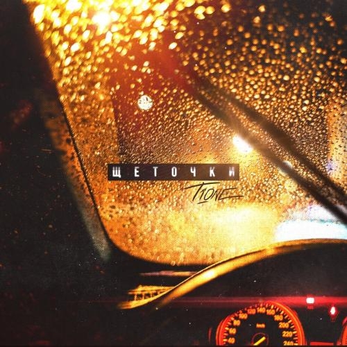 Щёточки - T1One
