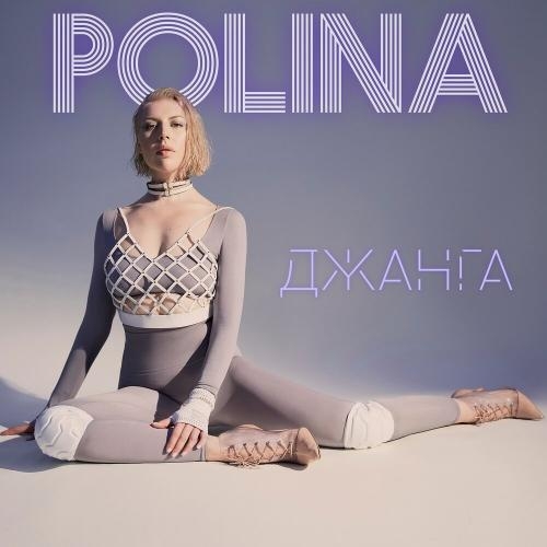 Джанга - Polina
