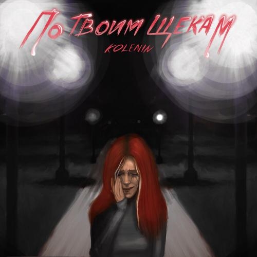 По твоим щекам - KOLENIN