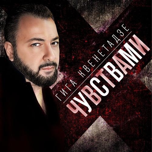 Чувствами - Гига Квенетадзе