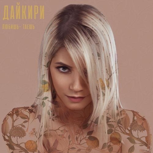 Любишь-таешь (2020 Remake) - Дайкири