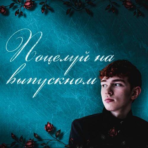 Поцелуй на выпускном - Феодор