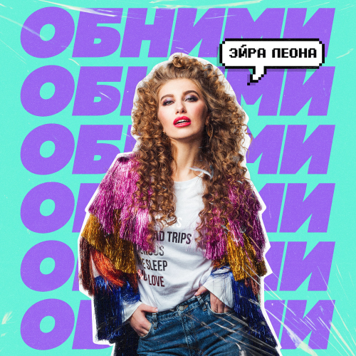 Обними - Эйра Леона