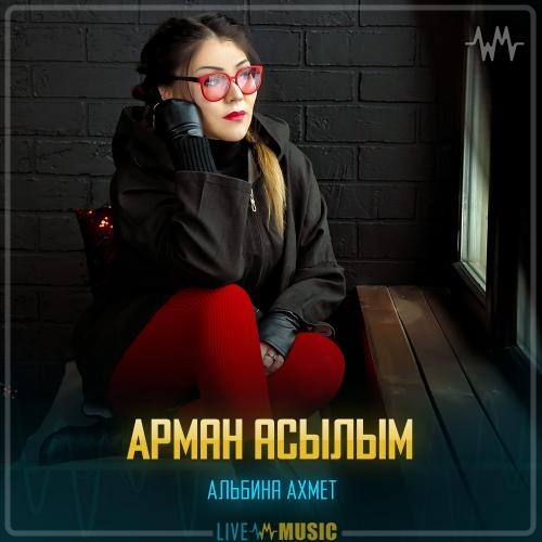 Арман асылым - Альбина Ахмет