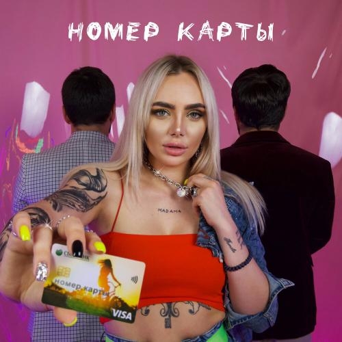 Номер карты - Madama