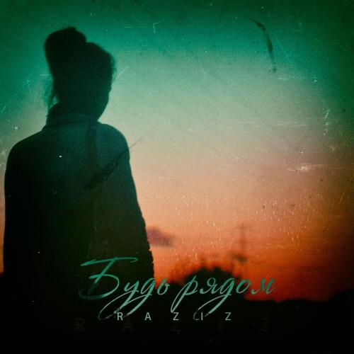 Будь рядом - RAZIZ